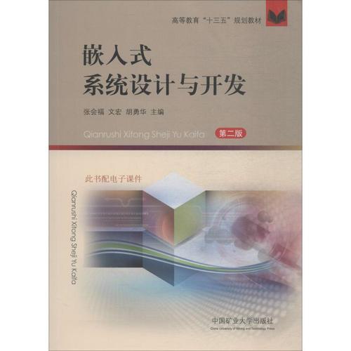 嵌入式系統設計與開發 第2版 張會福,文宏,胡勇華 編 大中專 文軒網